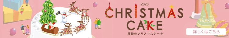 2023 CHRISTMAS CAKE 藤崎のクリスマスケーキ 詳しくはこちら