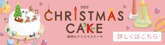 2023 CHRISTMAS CAKE 藤崎のクリスマスケーキ 詳しくはこちら