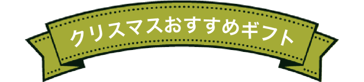 クリスマスおすすめギフト