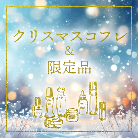 クリスマスコフレ