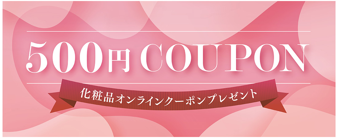 500円 COUPON 化粧品オンラインクーポンプレゼント