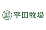 平田牧場