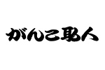 がんこ職人