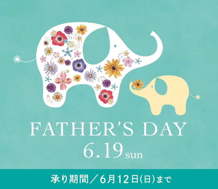 FATHER’S DAY 6.19 SUN 承り期間／6月12日（日）まで