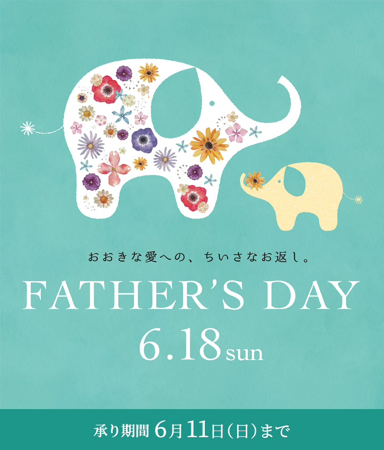 FATHER’s DAY 6.18 sun 承り期間／6月11日（日）まで