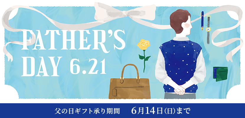 FATHER'S DAY 6.21 父の日ギフト承り期間 6月14日（日）まで