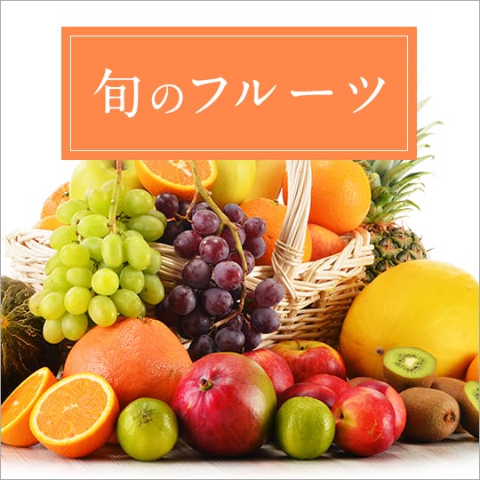 旬のフルーツ