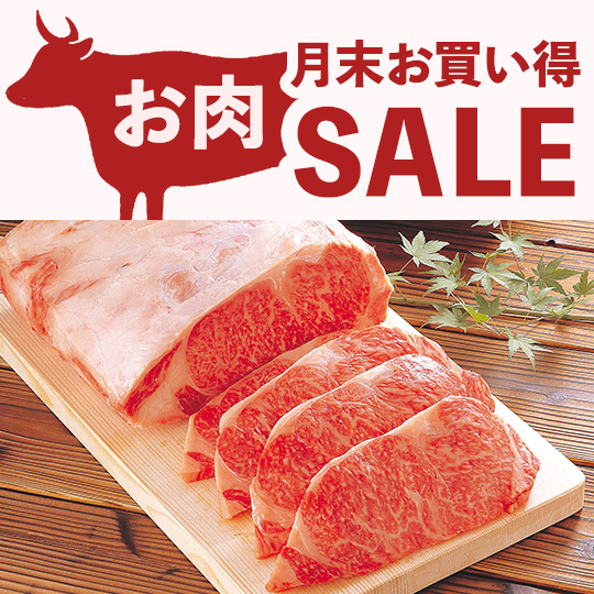 月末お肉セール