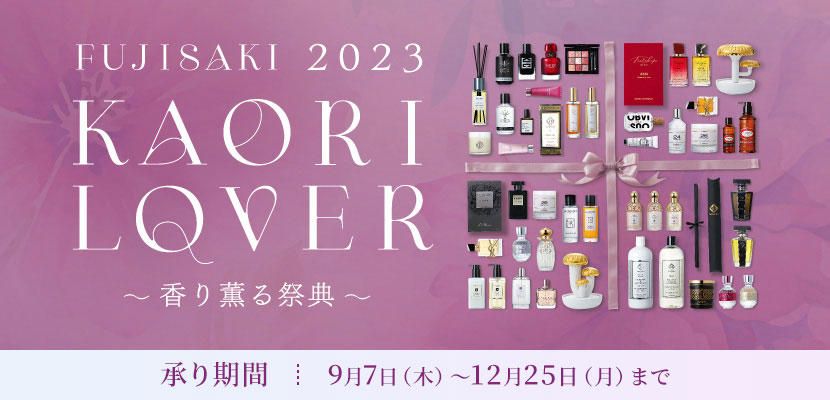 FUJISAKI 2023 KAORI LOVER ～香り薫る祭典