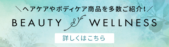 ビューティー＆ウェルネス