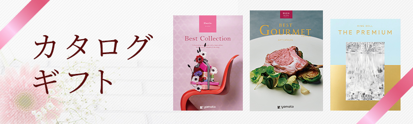 カタログギフト