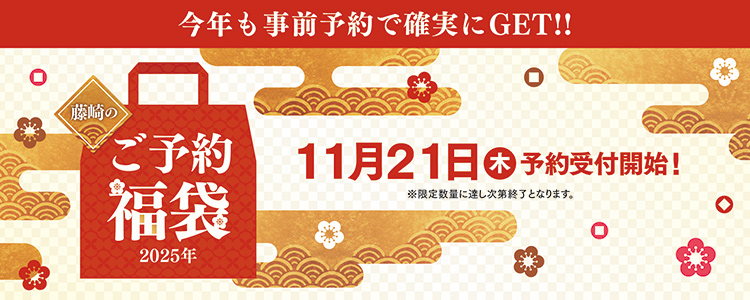 今年も事前予約で確実にGET!! 藤崎のご予約福袋2025年 11月21日（木）予約受付開始！※限定数量に達し次第終了となります。