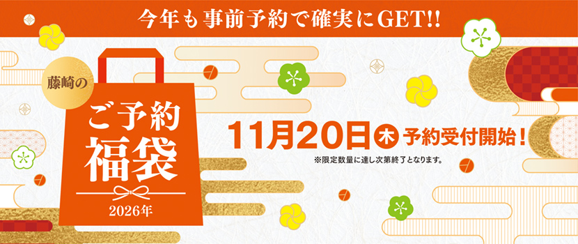今年も事前予約で確実にGET!! 藤崎のご予約福袋2026年 11月20日（木）予約受付開始！※限定数量に達し次第終了となります。