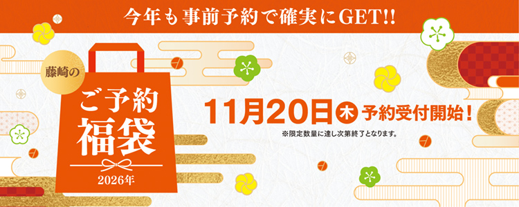 今年も事前予約で確実にGET!! 藤崎のご予約福袋2026年 11月20日（木）予約受付開始！※限定数量に達し次第終了となります。