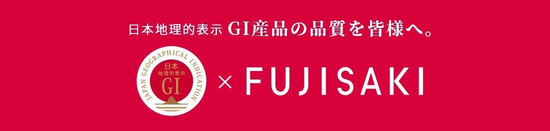 GI産品×FUJISAKI