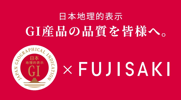 GI産品×FUJISAKI