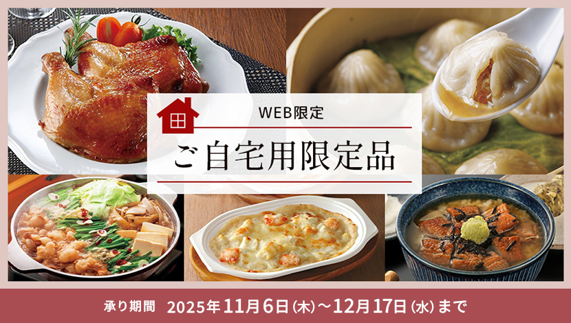 ご自宅用限定品