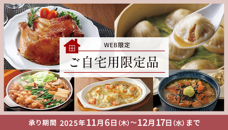 ご自宅用限定品