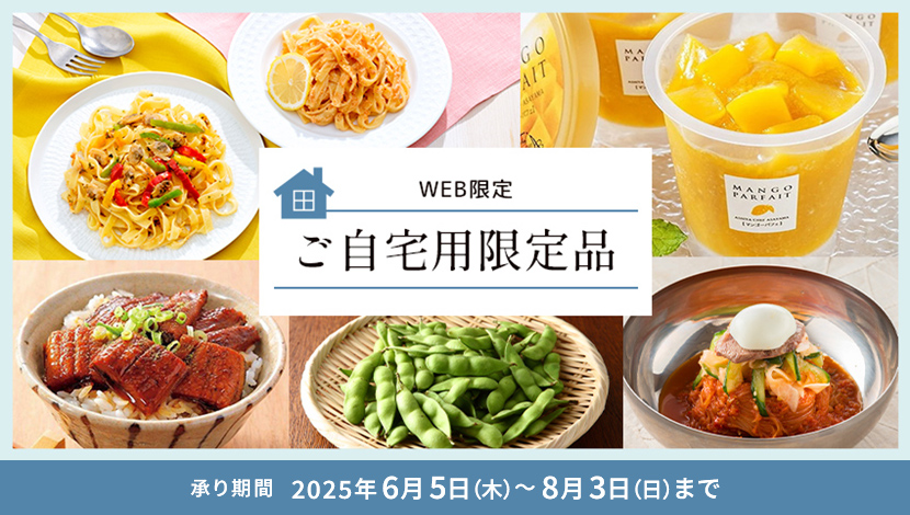 ご自宅用限定品