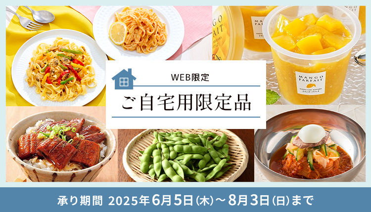 ご自宅用限定品