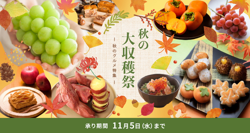 秋の大収穫祭 秋のグルメ特集 承り期間 11月5日（水）まで