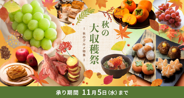秋の大収穫祭 秋のグルメ特集 承り期間 11月5日（水）まで