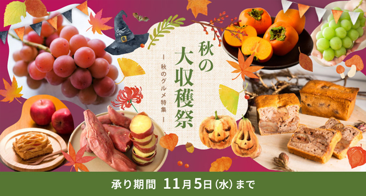 秋の大収穫祭 秋のグルメ特集 承り期間 11月5日（水）まで