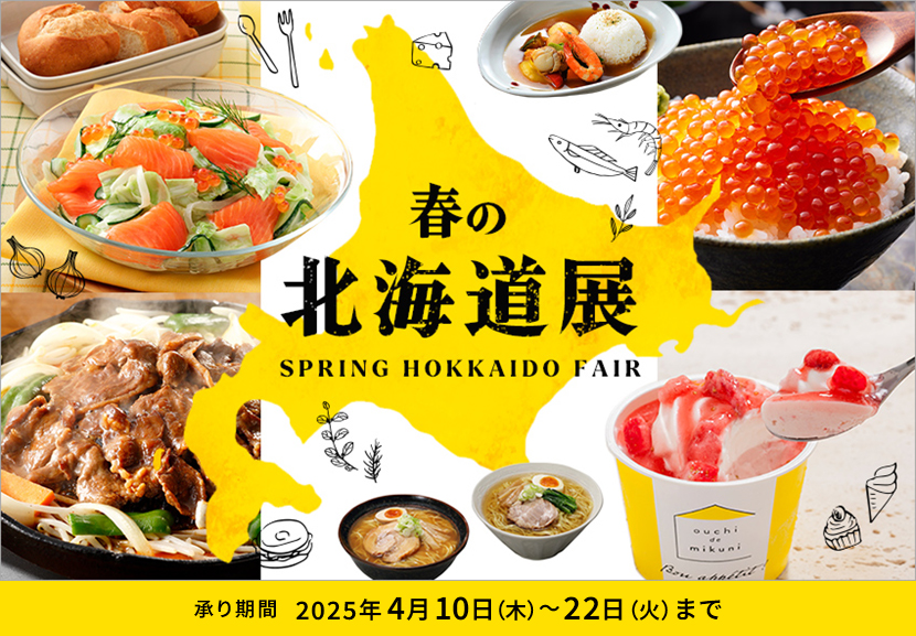 春の北海道展 承り期間 2025年4月10日(木)～22日(火)