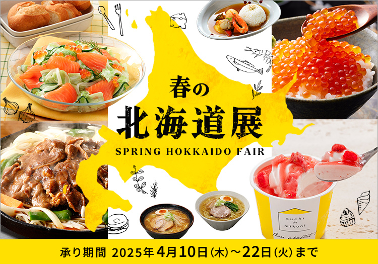 春の北海道展 承り期間 2025年4月10日(木)～22日(火)