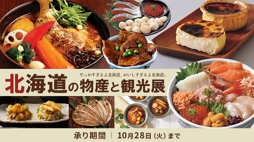北海道の物産と観光展