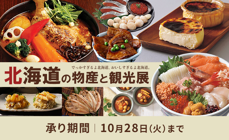北海道の物産と観光展