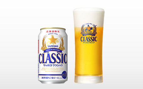 サッポロクラシック