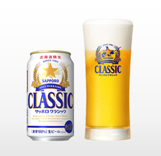 サッポロクラシック