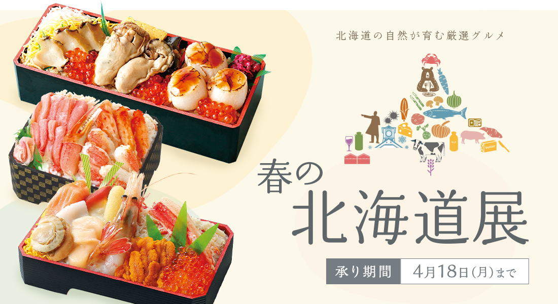 春の北海道展 承り期間 4月18日(月)まで