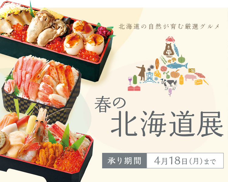 春の北海道展 承り期間 4月18日(月)まで