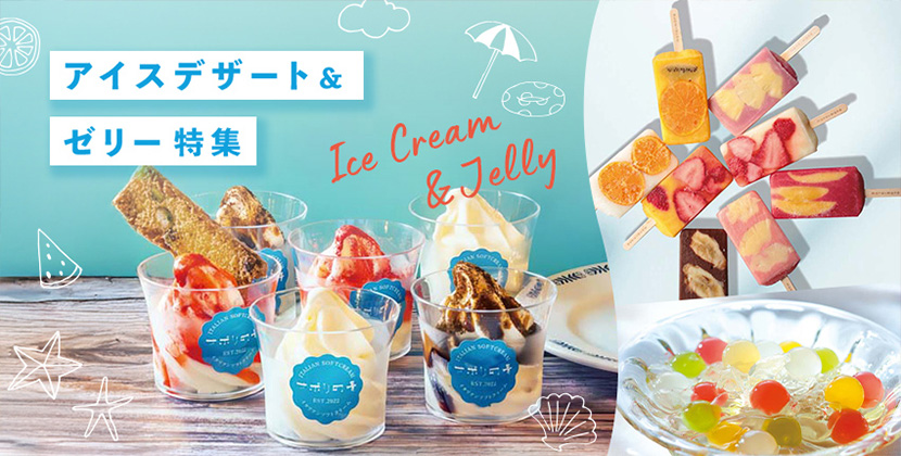 アイスクリーム＆ゼリー特集