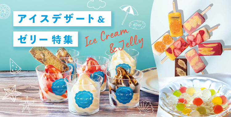 アイスクリーム＆ゼリー特集