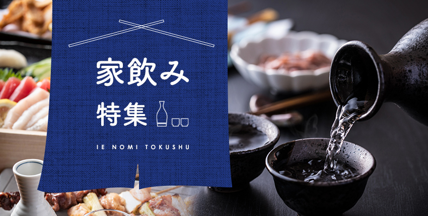 家飲み特集
