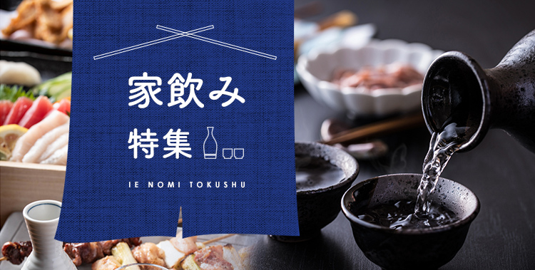 家飲み特集