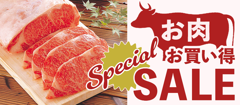 お肉お買い得Special SALE