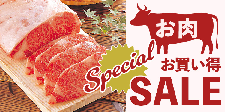 お肉お買い得Special SALE