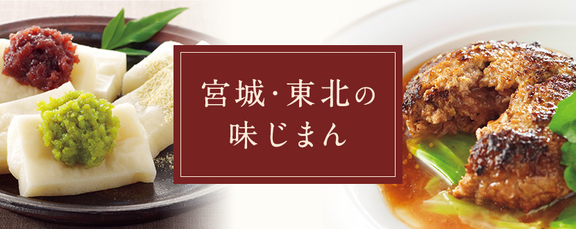 宮城・東北の味じまん