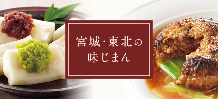 宮城・東北の味じまん