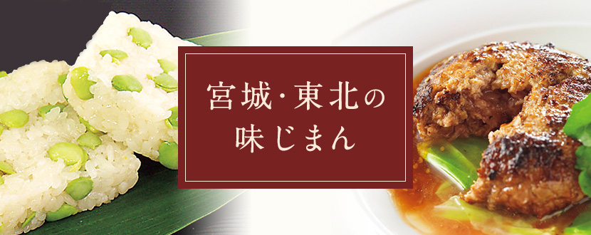 宮城・東北の味じまん