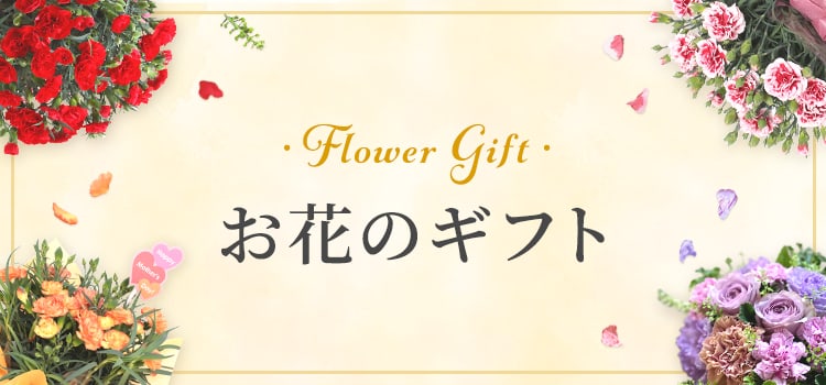 Flower Gift お花のギフト