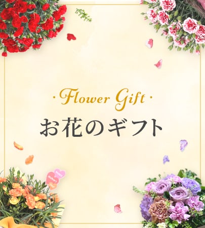 Flower Gift お花のギフト