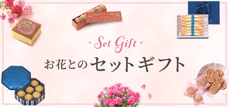 Set Gift お花とのセットギフト