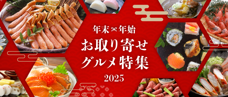 年末年始　お取り寄せグルメ特集