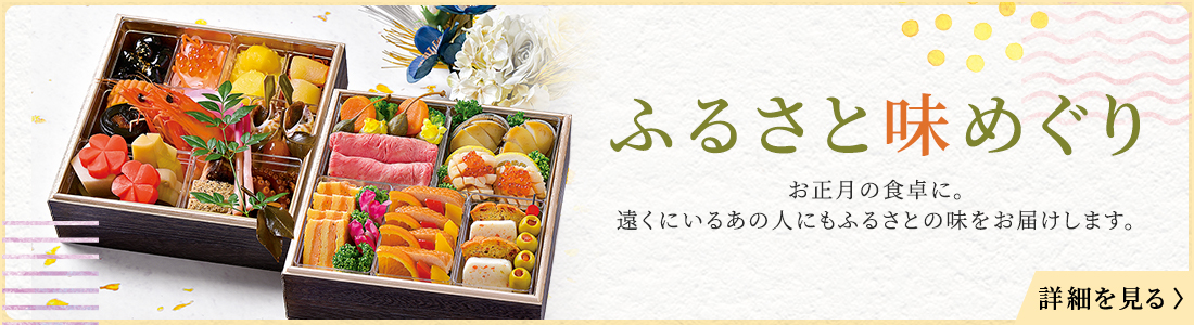 ふるさと味めぐり お正月の食卓に。遠くにいるあの人にもふるさとの味をお届けします。詳細を見る