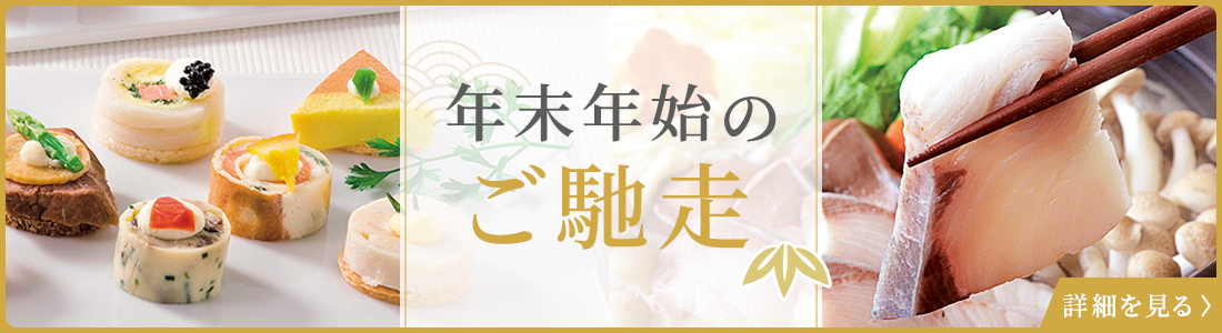 年末年始のご馳走 詳細を見る